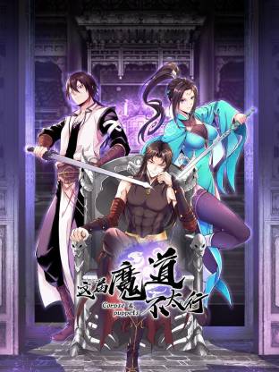 这届魔道不太行 动态漫画