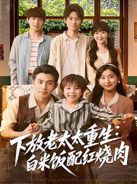 下放老太太重生白米饭配红烧肉