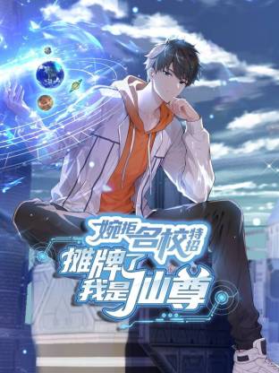 婉拒名校特招，摊牌了我是仙尊 动态漫画