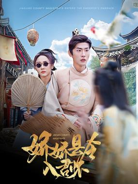 娇娇县令入君怀