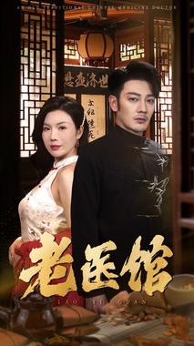 老医馆.