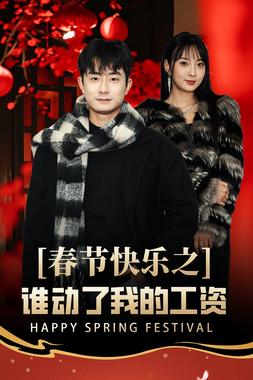 春节快乐之谁动了我的工资&amp;蛇年大吉之过年好