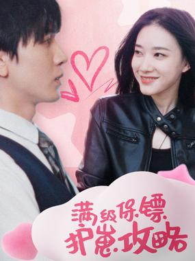 满级特工的抢崽攻略&amp;保镖过家家