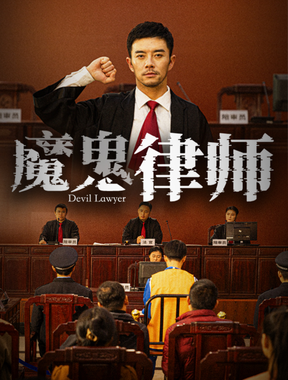 魔鬼律师.
