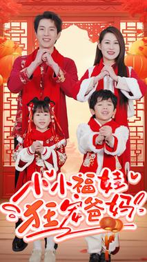 小小福娃狂宠爸妈&amp;锦鲤萌宝八岁半&amp;萌宝她有锦鲤运