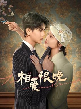 相爱恨晚