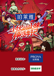 小伙小妹换游记 出发篇