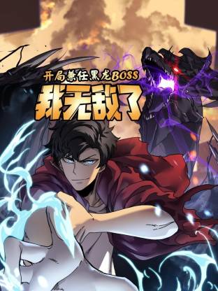 开局兼任黑龙BOSS，我无敌了 动态漫画