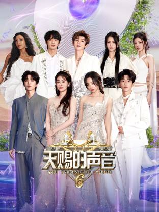 天赐的声音 第六季