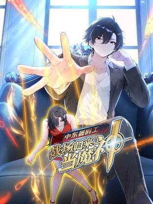 中东暑假工：战场归来当魔神 动态漫画