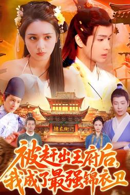 被赶出王府后我成了最强锦衣卫