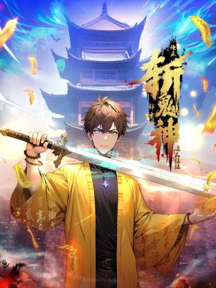 道友让让：俺来都市斩鬼神 动态漫画