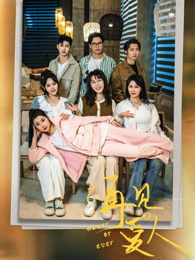 不再见爱人&amp;拯救爱人之再见爱人