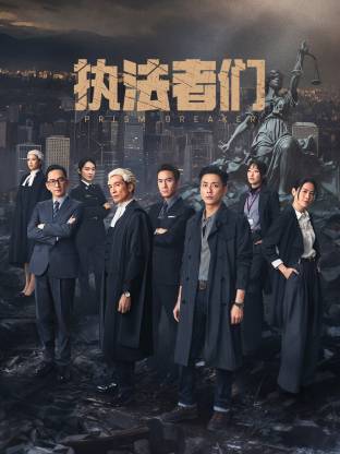 执法者们 国语