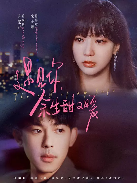 遇见你，余生甜又暖