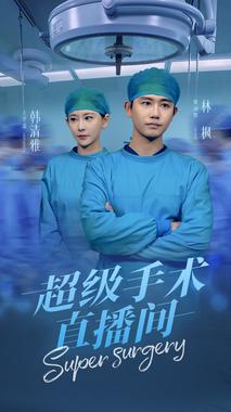 超级手术直播间&amp;消失的医神
