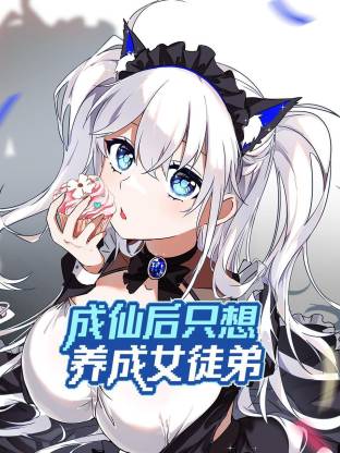 成仙后只想养成女徒弟 动态漫画