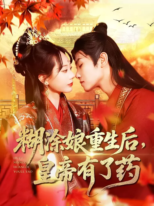 糊涂娘重生后，皇帝有了药
