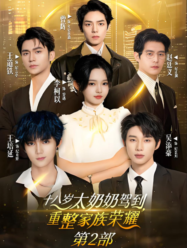 十八岁太奶奶驾到重整家族荣耀2