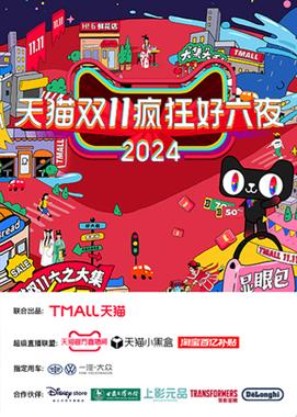 天猫双十一疯狂好六夜