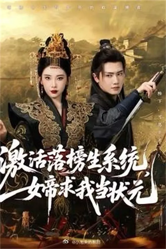 激活落榜生系统，女帝求我当状元