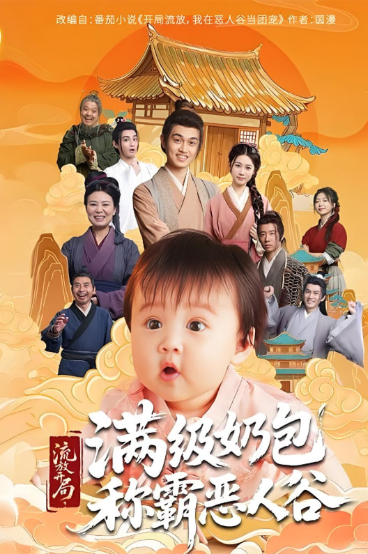 流放开局满级奶包称霸恶人谷