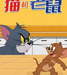 新猫和老鼠 第四季