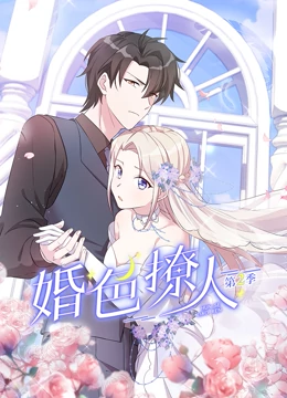 婚色撩人 动态漫画 第二季