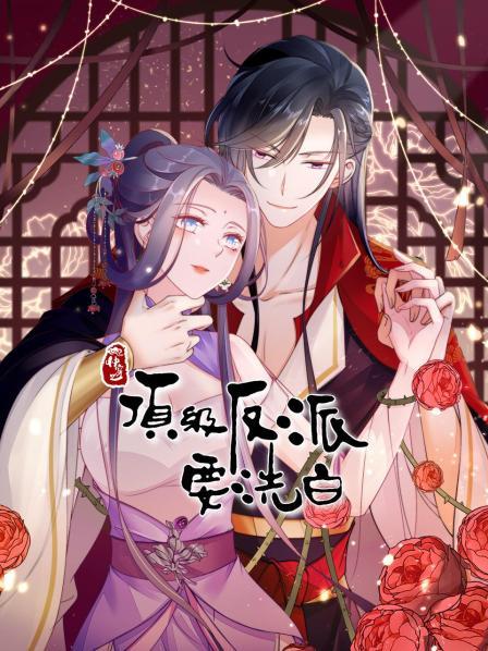 快穿之顶级反派要洗白·动态漫画 第一季