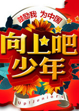 向上吧!少年