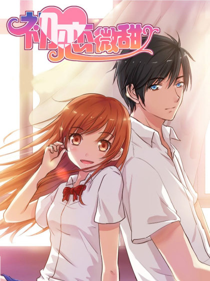 初恋微甜(漫动画)