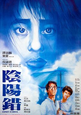 阴阳错(普通话版)