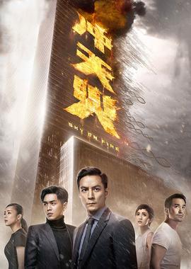 冲天火(粤语版)