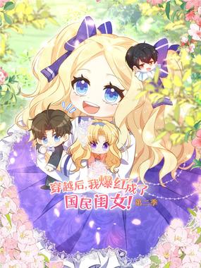 穿越后，我爆红成了国民闺女 动态漫画 第二季