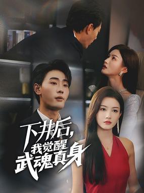 下井后，我觉醒武魂真身