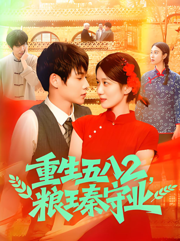 重生五八2粮王秦守业