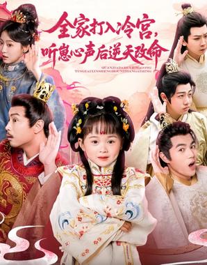 全家打入冷宫听崽心声后逆天改命