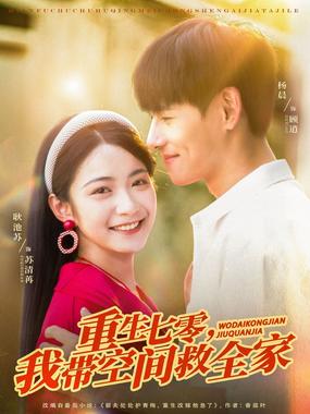 重生七零，我带空间救全家