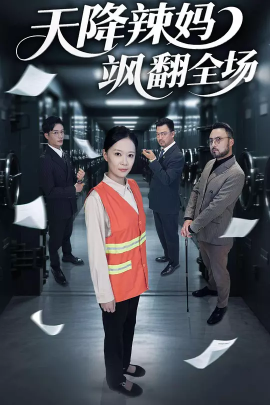 天降辣妈飒翻全场