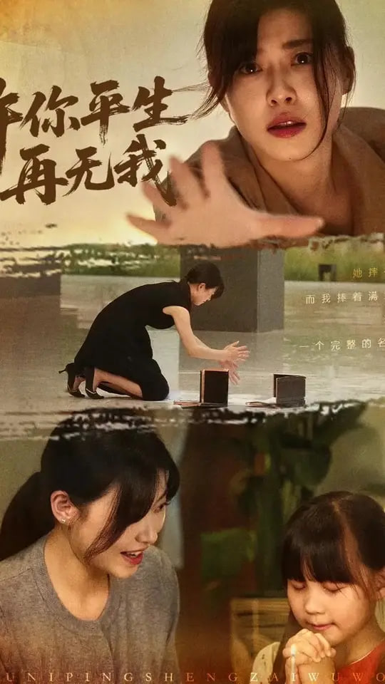 许你平生再无我