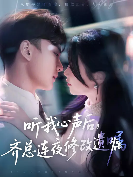 听我心声后，齐总连夜修改遗嘱