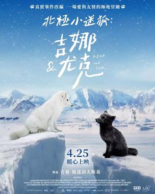 北极小迷狐吉娜，尤克