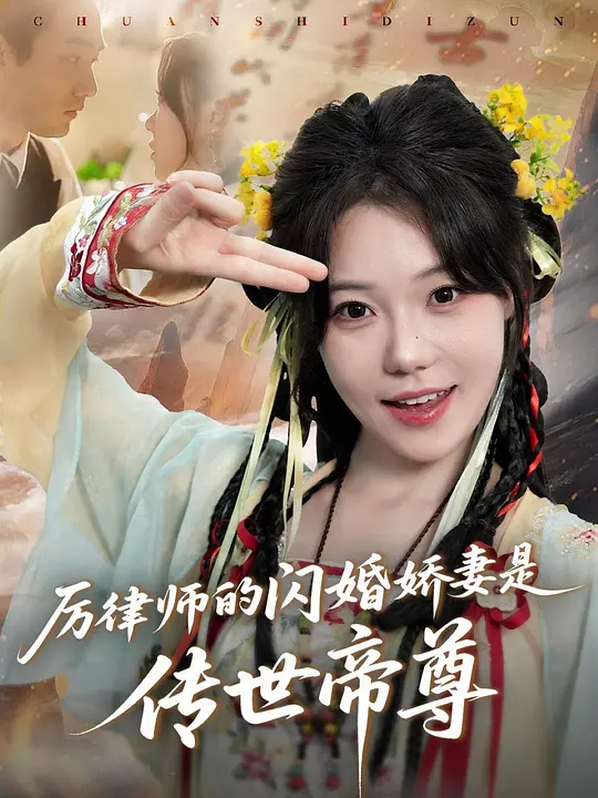 厉律师的闪婚娇妻是传世帝尊
