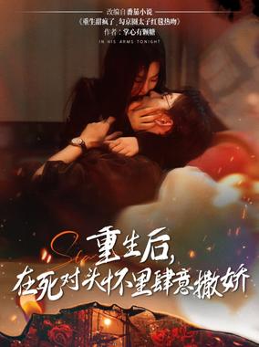 重生后在死对头怀里肆意撒娇