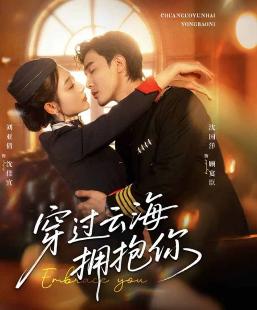 穿过云海拥抱你