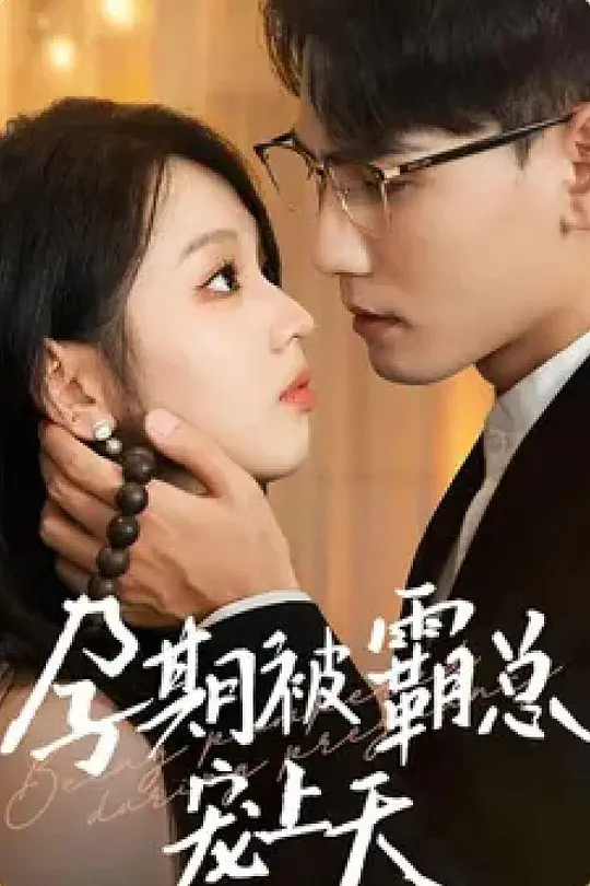 孕期被霸总宠上天