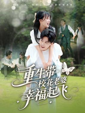 重生带校花老婆幸福起飞