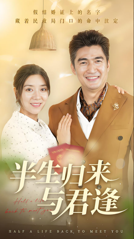 半生归来与君逢