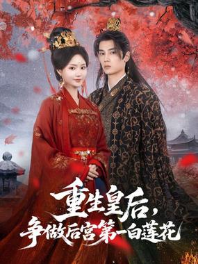 重生皇后争做后宫第一白莲花