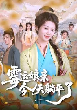 霉运娘亲今天躺平了